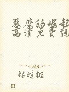 恶魔的崛起电影高清免费观看