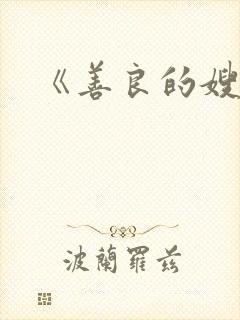 《善良的嫂子2