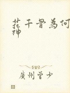 花千骨为何成妖神封面