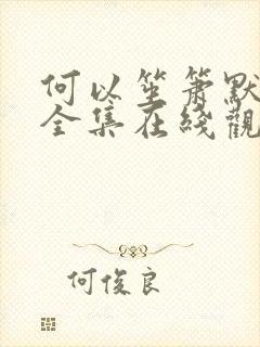何以笙箫默免费全集在线观看完整版