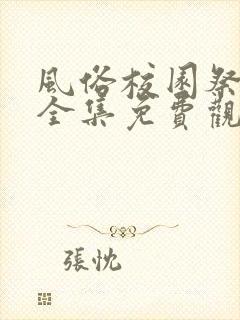 风俗校园祭动漫全集免费观看