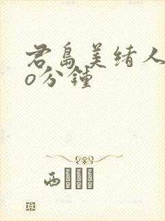 君岛美绪人妻6o分钟