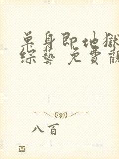 单身即地狱4 综艺 免费观看封面