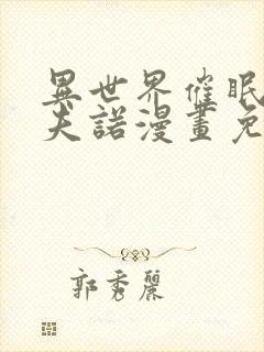 异世界催眠王西夫诺漫画免费漫画页面在线看