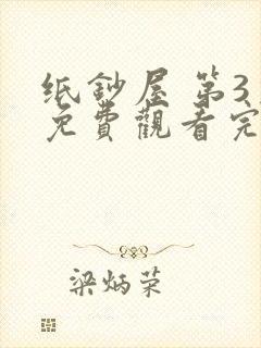 纸钞屋 第3季免费观看完整版封面