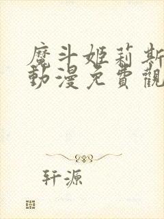 魔斗姬莉斯提亚动漫免费观看全集