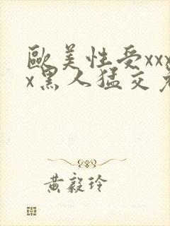 欧美性受xxxx黑人猛交免费