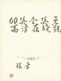 60集全集免费高清在线观看