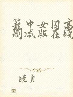 笼中女囚高清未删减版在线电视剧