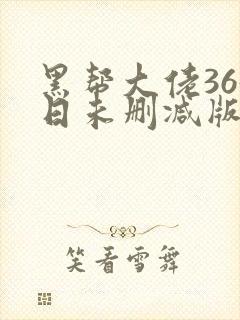 黑帮大佬365日未删减版多长