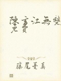陈玄江无双小说免费