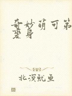 奇妙萌可第六季变身