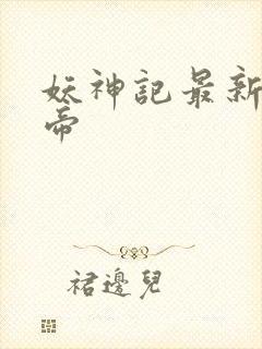 妖神记最新章节帝