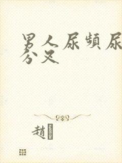 男人尿频尿无力分叉