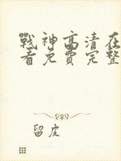 战神高清在线观看免费完整版