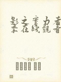 影之实力者第三季在线观看全集