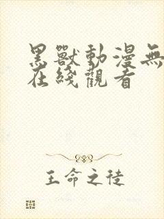 黑兽动漫无删减在线观看