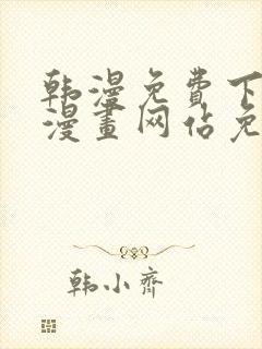 韩漫免费下拉式漫画网站免费