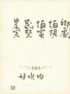 农民伯伯乡下妹完整电视剧