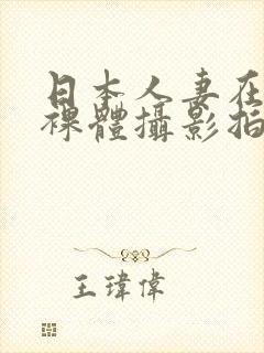 日本人妻在夫前裸体摄影拍照