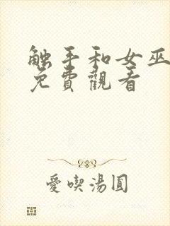 触手和女巫动漫免费观看