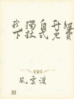 我独自升级漫画下拉式免费观看
