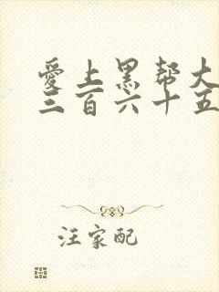 爱上黑帮大佬第三百六十五天第一季