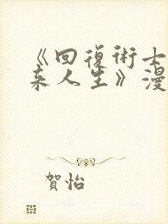 《回复术士的重来人生》漫画封面
