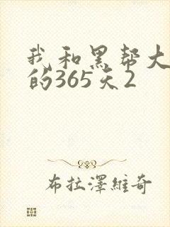 我和黑帮大佬的的365天2