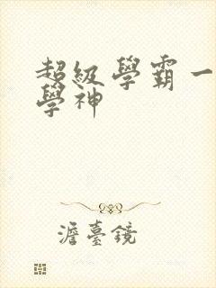 超级学霸一秒成学神