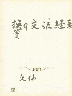换q交流经验真实封面