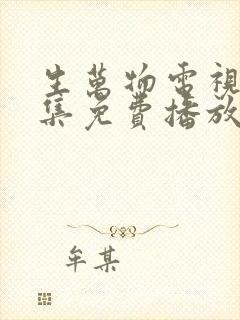 生万物电视剧全集免费播放