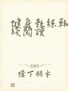健身教练韩漫在线阅读