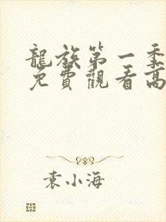 龙族第一季动漫免费观看高清