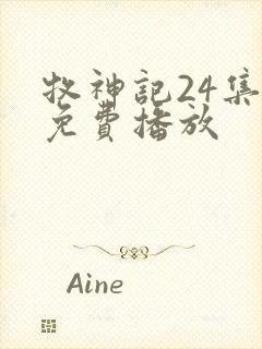 牧神记24集全免费播放
