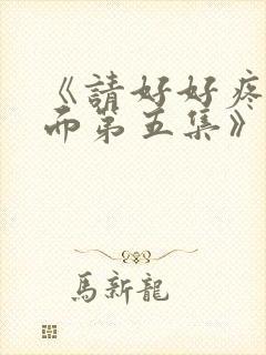 《请好好疼爱里面第五集》真人版