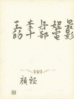 王李丹妮最惊艳的十部电影在线观看