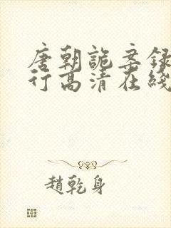唐朝诡案录之西行高清在线观看免费封面