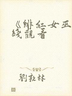 《绯红女巫》在线观看