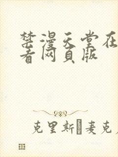 禁漫天堂在线观看网页版