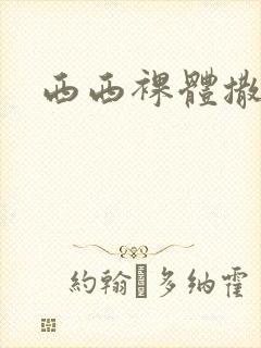 西西裸体撒尿