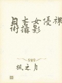 日本女优裸体艺术摄影