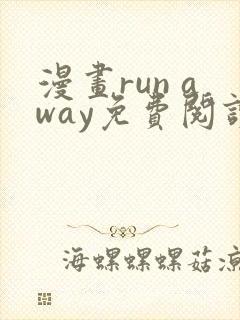 漫画run away免费阅读在线