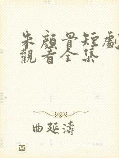朱颜骨短剧免费观看全集