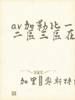 av加勒比一区二区三区在线观看