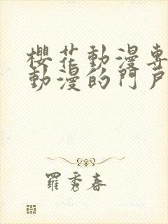 樱花动漫专注于动漫的门户网站是什么