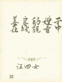 善良的嫂子电影在线观看中午字幕版封面