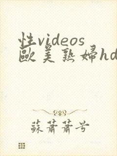 性videos欧美熟妇hd封面