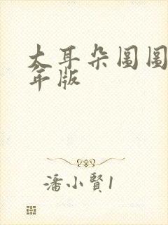 大耳朵图图毁童年版