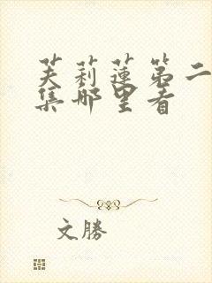 芙莉莲第二季全集哪里看